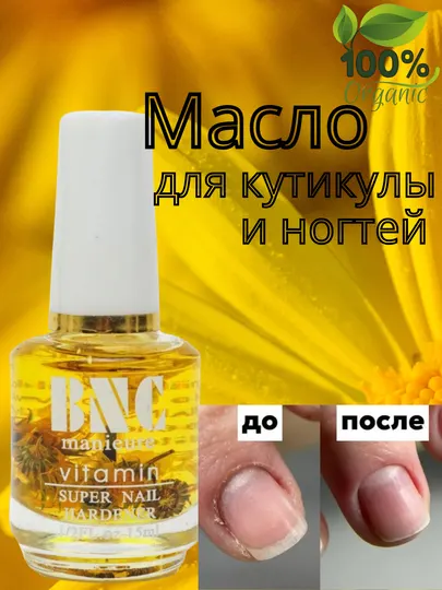 Масло для кутикулы и ногтей с витаминами, укрепляющее и восстанавливающее, 100% organic