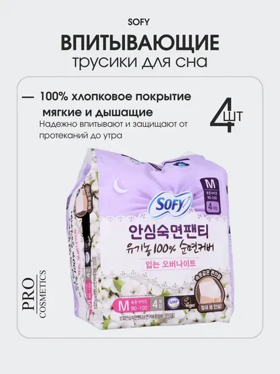 Впитывающие трусики для сна SOFY, ночные прокладки-трусы, размер M, 100% хлопок,4 шт,Корея