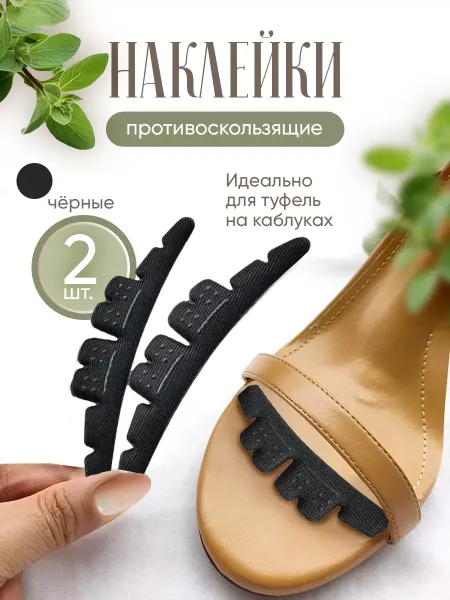 Help Home Вкладыши для обуви наклейки противоскользящие