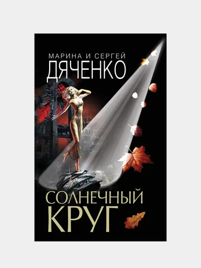 Солнечный круг, Марина и Сергей Дяченко