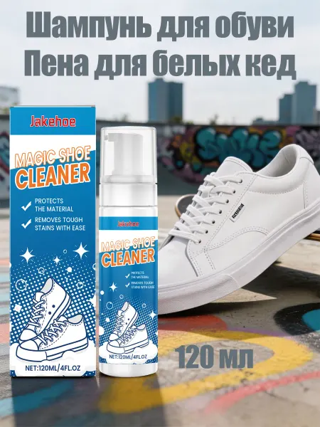 Jakehoe Шампунь для обуви Пена для белых кед и кроссовок