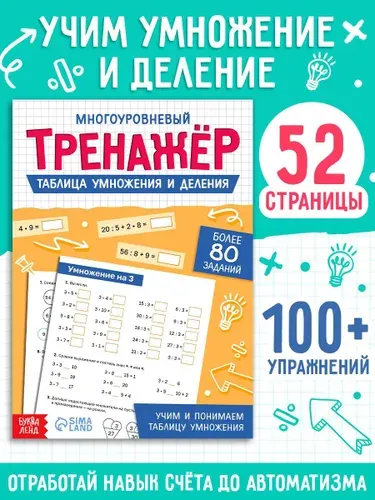 Тренажер по математике, Буква-Ленд "Таблица умножения и деления" 100+ упражнений | Сачкова Евгения Камилевна