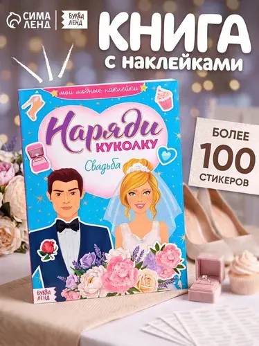 Наклейки для девочек, Буква Ленд, "Наряди куколку. Одевашки. Свадьба", книжка с наклейками, набор 100+ штук, 12 стр.
