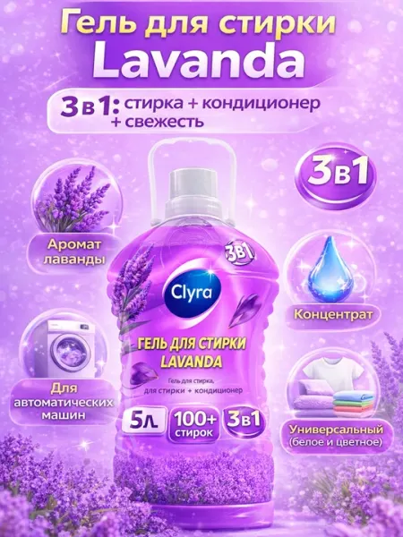 Гель для стирки Lavanda 3в1, с ароматом лаванды, 5 л (100+ стирок)