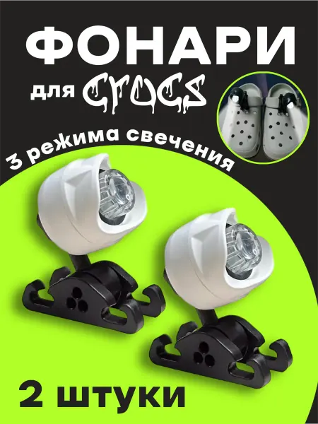 Аксессуары для обуви Фонари Jibbitz для обуви 2 шт