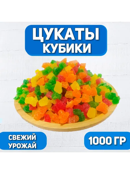 Цукаты кубики 1000г