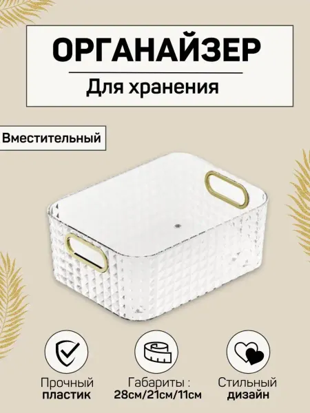 ЕвАлМаз Органайзер корзина для косметики