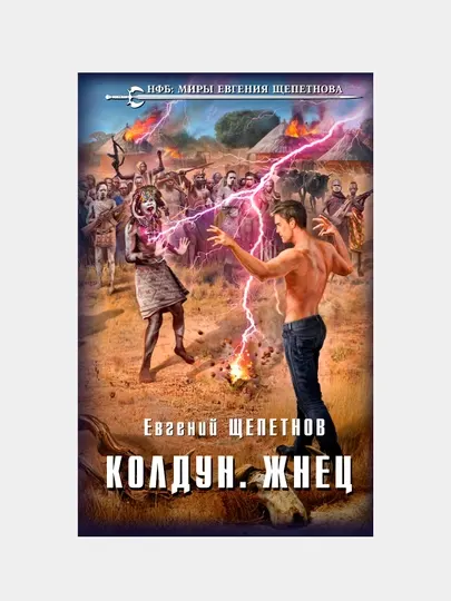 Колдун. Жнец, Евгений Щепетнов