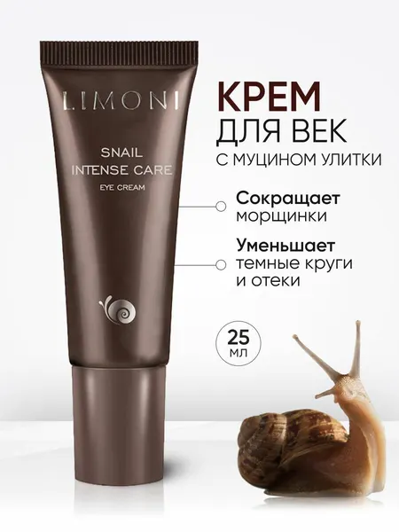 LIMONI Крем для век и кожи вокруг глаз с муцином улитки, Корея 25 мл