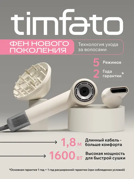 Фен для волос, фен с диффузором Timfato LN-2382 айвори
