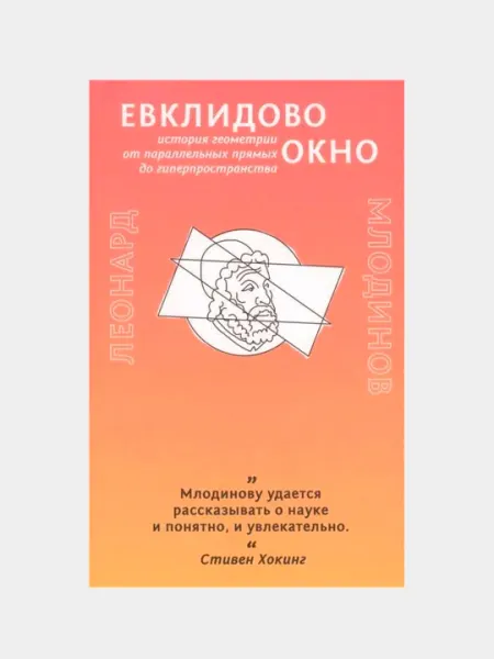 Евклидово окно, Млодинов Леонард