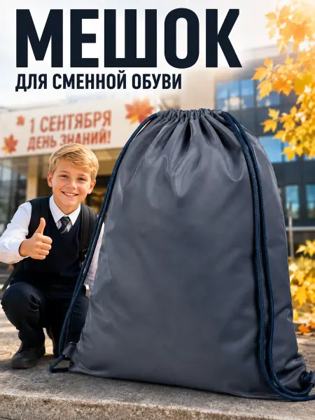 MeLLi School Мешок для сменной обуви в школу