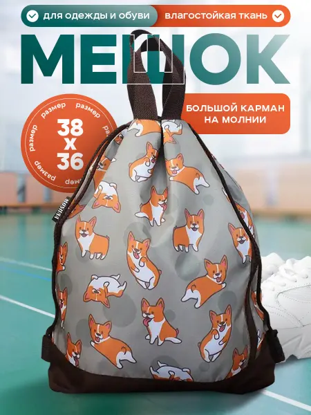 MOSHNA Мешок для сменной обуви детский школьный, рюкзак