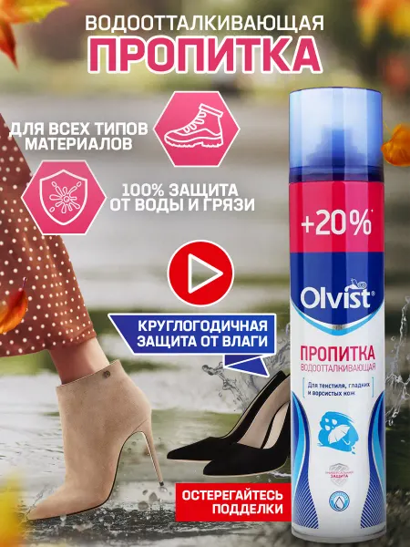 OLVIST Водоотталкивающий спрей пропитка для обуви и кроссовок
