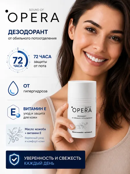 Дезодорант от обильного потоотделения sound of OPERA, масло жожоба + витамин Е, 50 мл