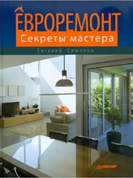 ПИТЕР Евроремонт. Секреты мастера