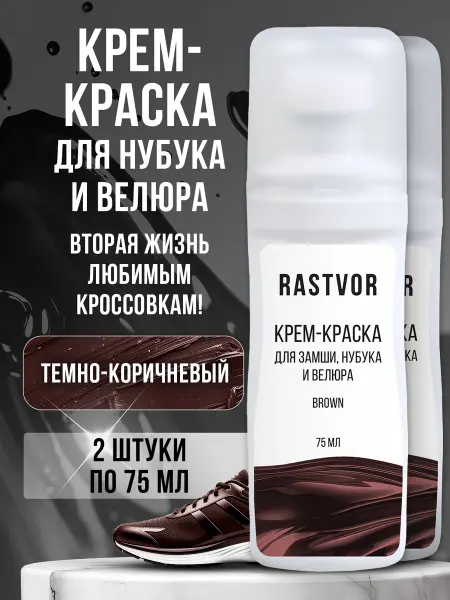 RASTVOR Краска для замшевых сапог