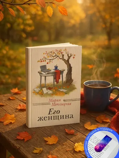 Мария Метлицкая. Его женщина