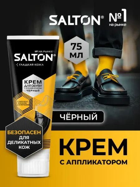 Salton Крем для обуви, краска, Черный