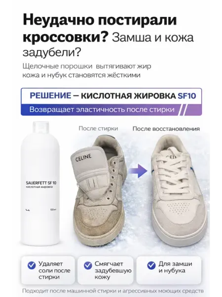 Vlotho SAUERFETT SF10 восстановитель замши и нубука 100мл