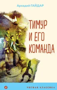 Книга Тимур и его команда