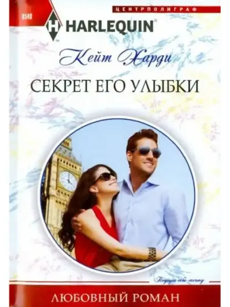 Центрполиграф Секрет его улыбки