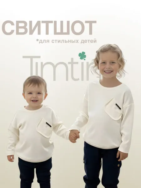 Timtim shop Лонгслив детский базовый свитшот с длинным рукавом
