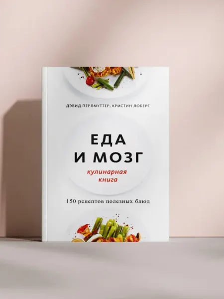 Еда и мозг. Кулинарная книга