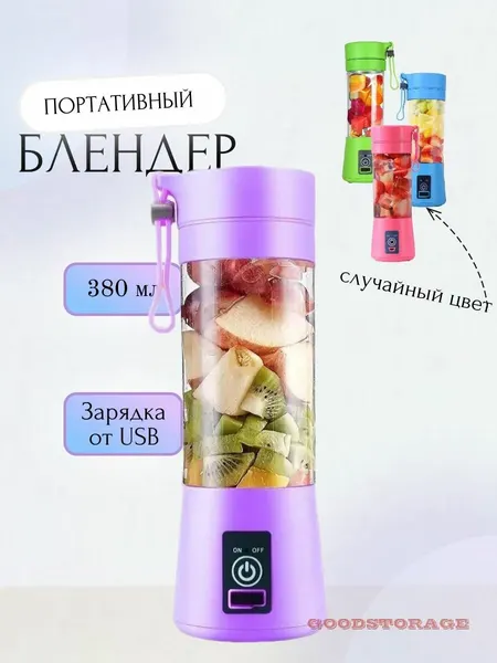 Блендер портативный для смузи и коктейлей USB