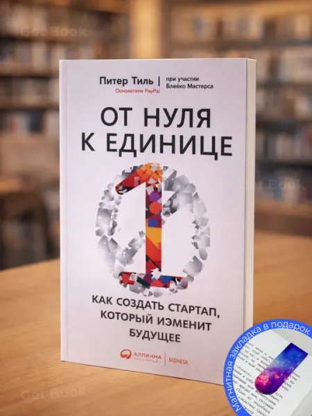 От нуля к единице, Питер Тиль