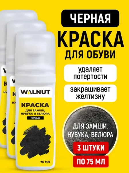 WALNUT Краска для обновления обуви из замши и нубука