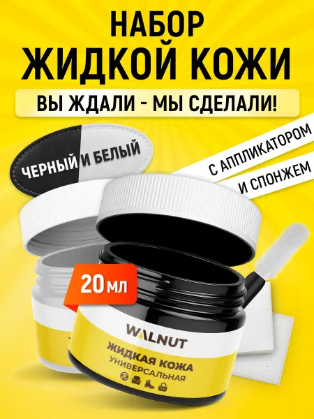 WALNUT Набор красок для кожаной обуви черный и белый