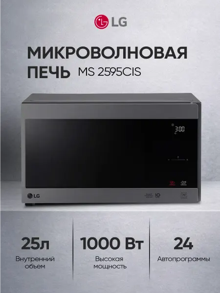 LG Микроволновая печь 25 л, инвертор, 1000 Вт