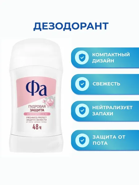 Дезодорант женский Фа Пудровая защита, твердый стик антиперспирант 40 мл