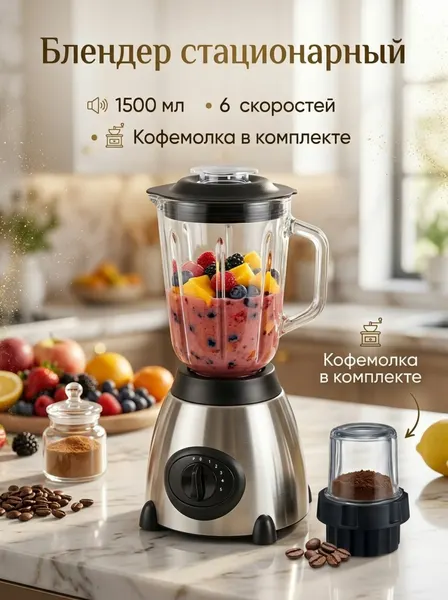 Блендер стационарный мощный для фитнеспитания смузи и коктейлей