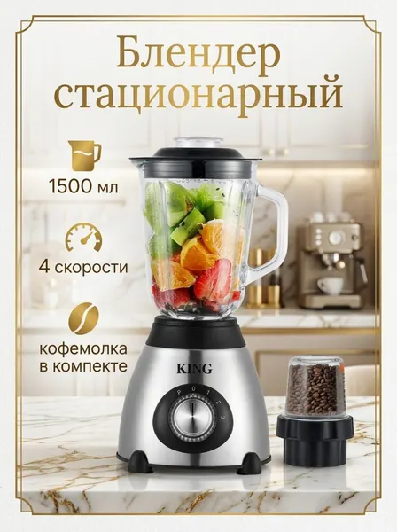 Блендер стационарный со стеклянной чашей мощный для смузи и фитнеспитания