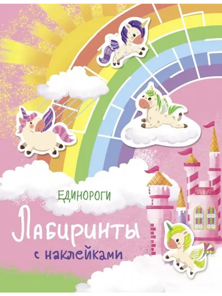 Стрекоза Лабиринты с наклейками. Единороги