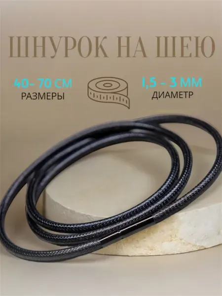 ВоБлагость Шнурок на шею кожаный для крестика кулона веревка
