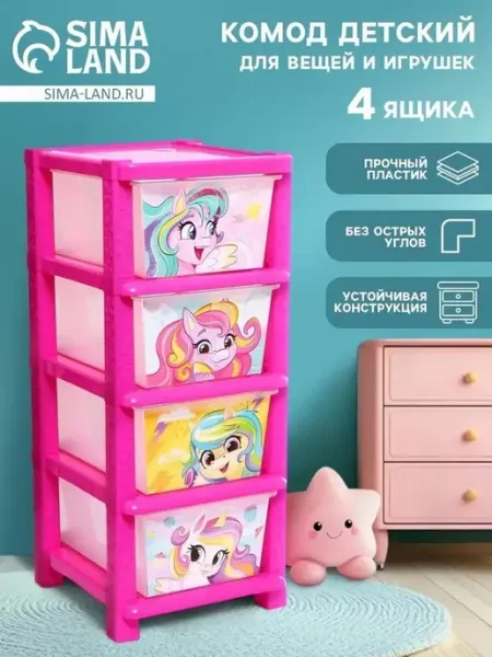 Яркий пластиковый комод с единорожками