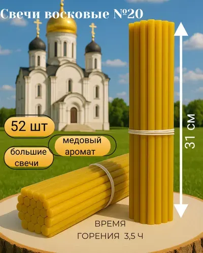 Свечи церковные восковые №20, медовые