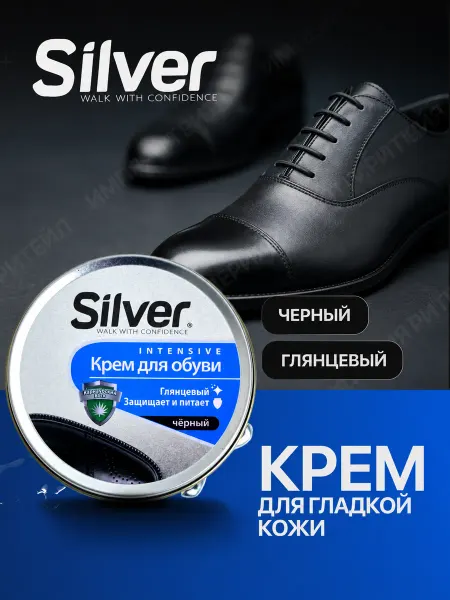 Silver Глянцевый крем для обуви из кожи черный 2 шт по 50мл