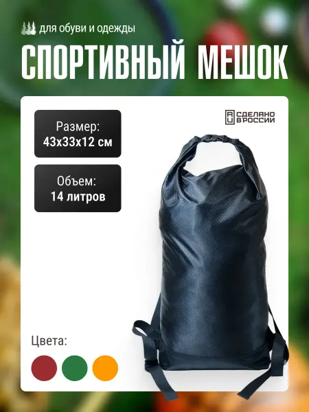 Две Сосны Мешок чехол для обуви и одежды, спортивный рюкзак 14 л