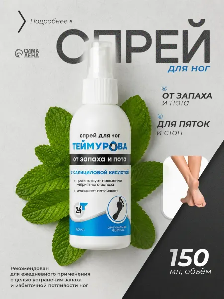 Зеленая Дубрава Спрей для ног с салициловой кислотой 150 мл