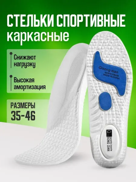 МадамВонг Стельки для кроссовок и обуви спортивные каркасные