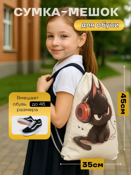 Сумки для сменки Сумка мешок для обуви Кот в наушниках