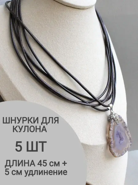 Сотвори Сама 5 шт шнурок для кулона на шею черный