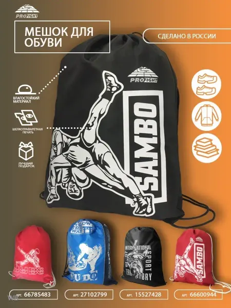 ПРОФАЙТ Мешок для сменной обуви и формы, сумка рюкзак самбо