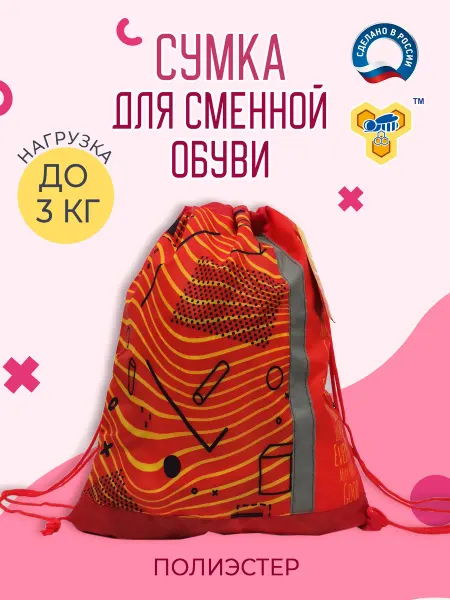ПЧЕЛКА ОРИГИНАЛ Мешок-сумка для обуви непромокаемый со светоотражайкой