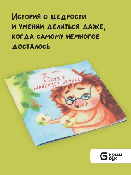 Книгиум Ёжик и половинка яблока