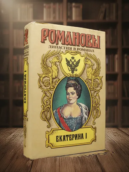 Книги из прошлого Романовы. Екатерина I